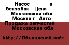 Насос  Pierburg в бензобак › Цена ­ 750 - Московская обл., Москва г. Авто » Продажа запчастей   . Московская обл.